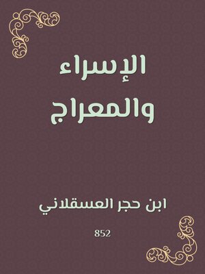 cover image of الإسراء والمعراج